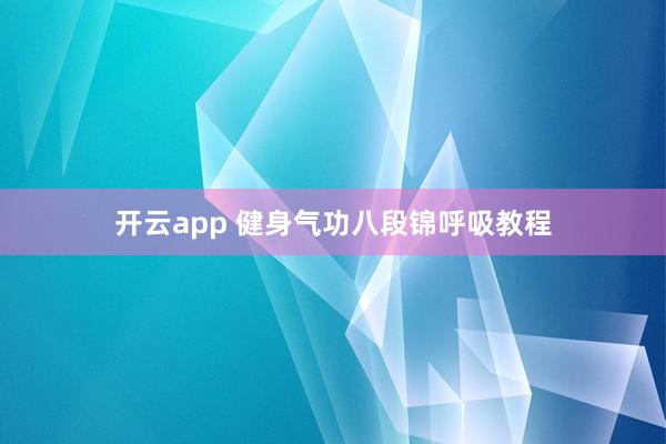 开云app 健身气功八段锦呼吸教程