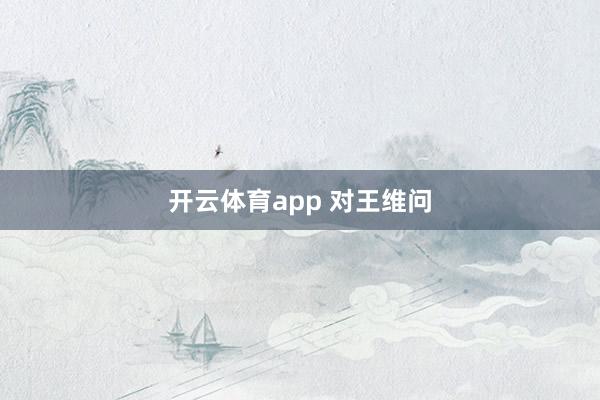 开云体育app 对王维问
