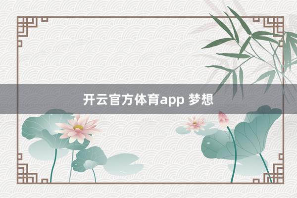 开云官方体育app 梦想