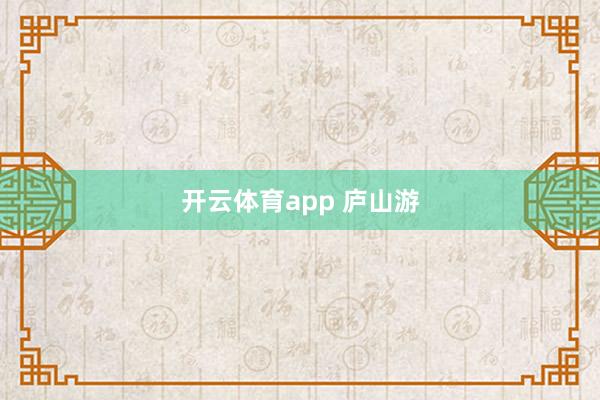 开云体育app 庐山游