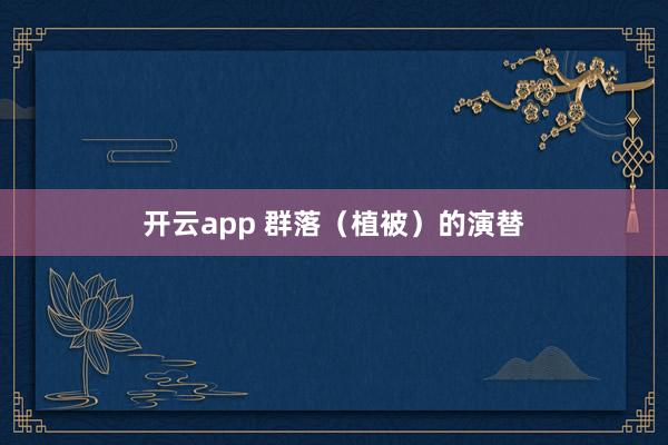 开云app 群落（植被）的演替