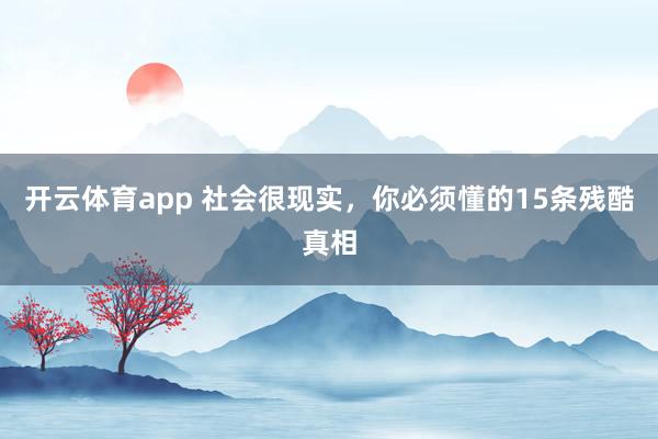 开云体育app 社会很现实，你必须懂的15条残酷真相