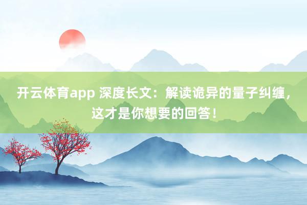 开云体育app 深度长文：解读诡异的量子纠缠，这才是你想要的回答！