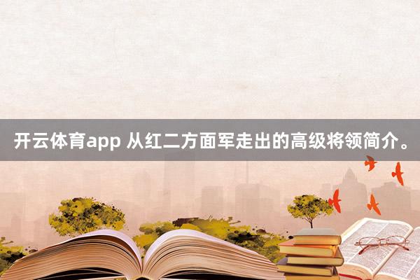 开云体育app 从红二方面军走出的高级将领简介。