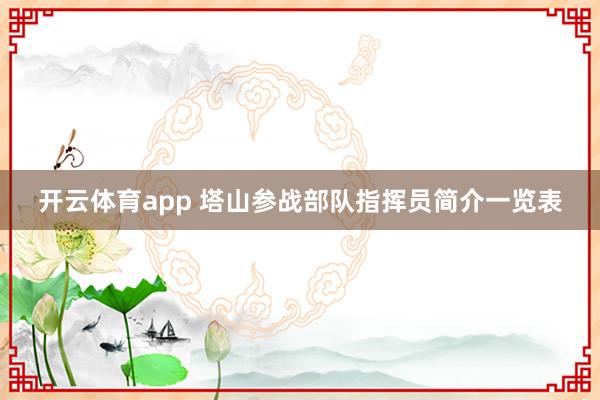 开云体育app 塔山参战部队指挥员简介一览表