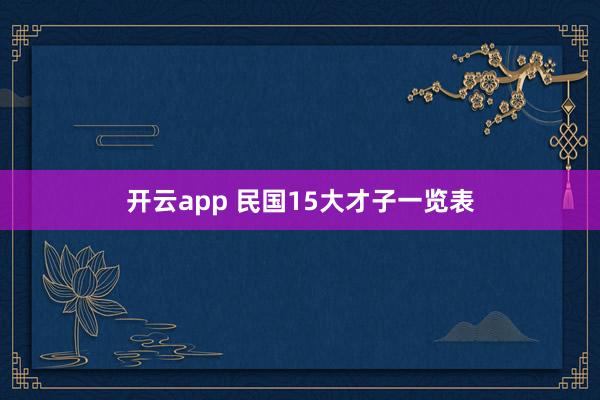 开云app 民国15大才子一览表