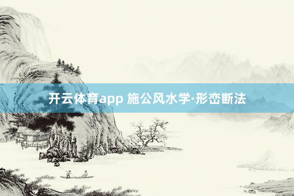开云体育app 施公风水学·形峦断法