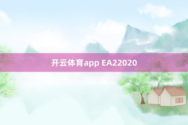开云体育app EA22020