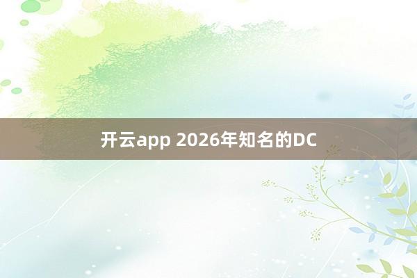 开云app 2026年知名的DC