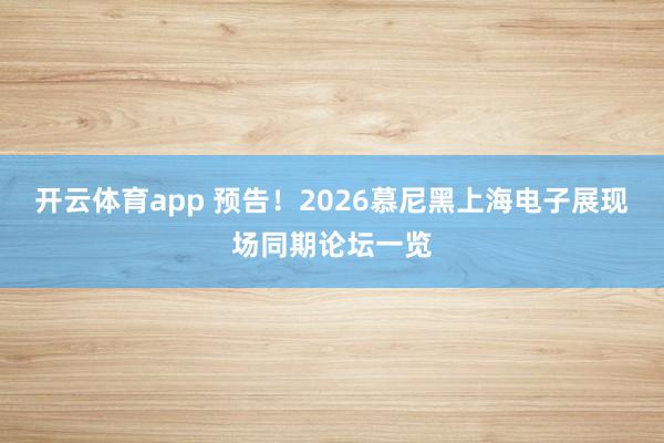 开云体育app 预告！2026慕尼黑上海电子展现场同期论坛一览