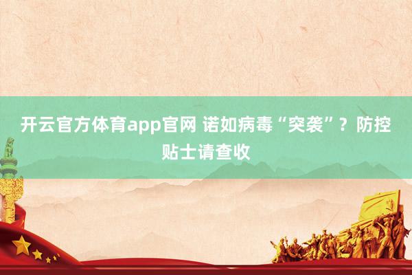 开云官方体育app官网 诺如病毒“突袭”？防控贴士请查收