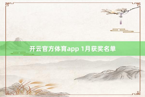 开云官方体育app 1月获奖名单