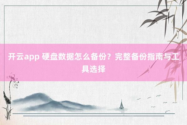 开云app 硬盘数据怎么备份？完整备份指南与工具选择