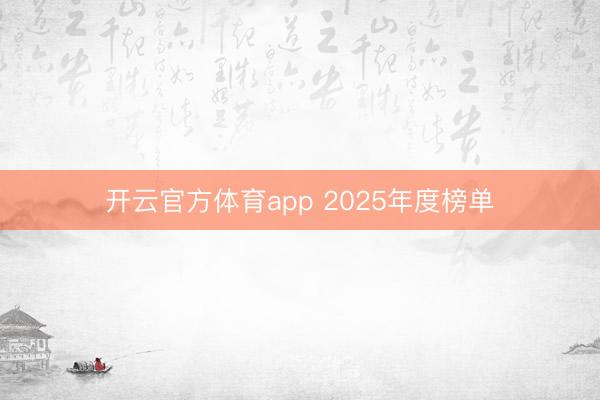 开云官方体育app 2025年度榜单