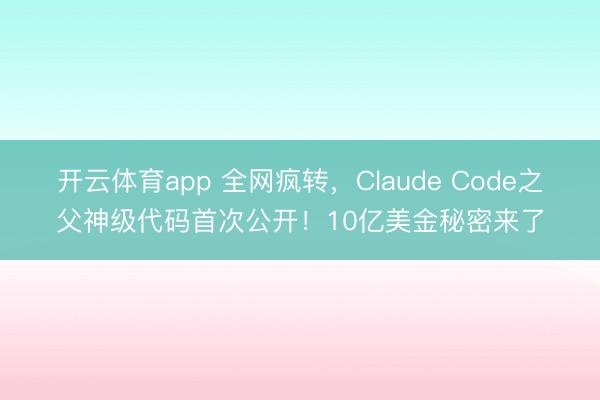 开云体育app 全网疯转，Claude Code之父神级代码首次公开！10亿美金秘密来了