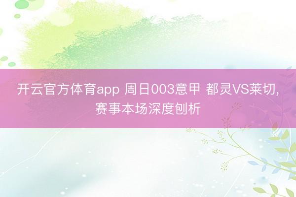 开云官方体育app 周日003意甲 都灵VS莱切,赛事本场深度刨析