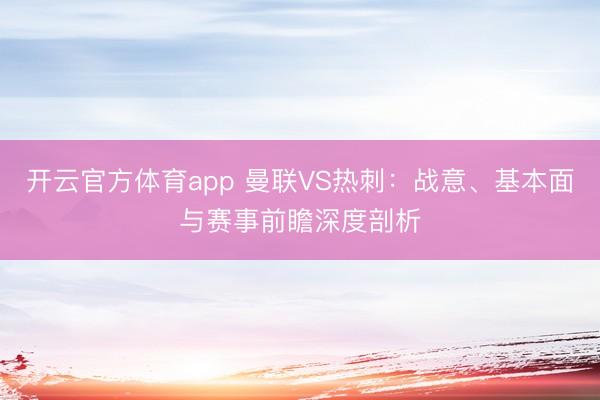 开云官方体育app 曼联VS热刺：战意、基本面与赛事前瞻深度剖析