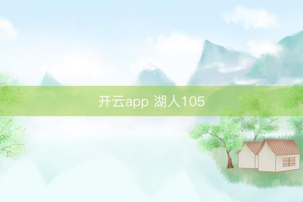 开云app 湖人105