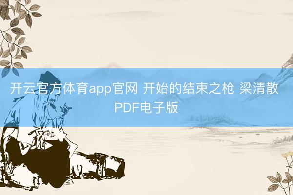 开云官方体育app官网 开始的结束之枪 梁清散 PDF电子版