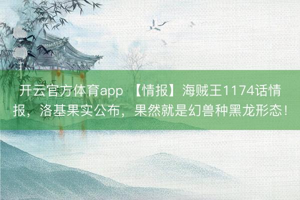 开云官方体育app 【情报】海贼王1174话情报，洛基果实公布，果然就是幻兽种黑龙形态！