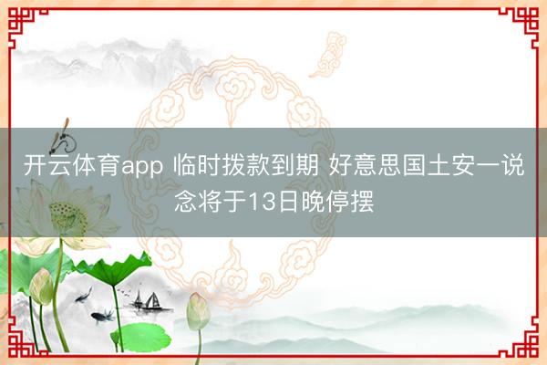 开云体育app 临时拨款到期 好意思国土安一说念将于13日晚停摆