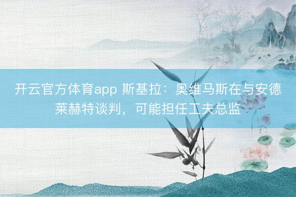 开云官方体育app 斯基拉：奥维马斯在与安德莱赫特谈判，可能担任工夫总监