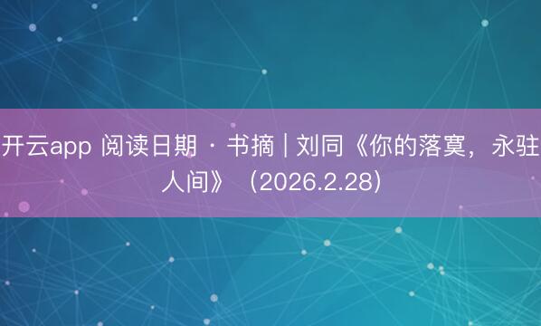 开云app 阅读日期 · 书摘 | 刘同《你的落寞，<a href=