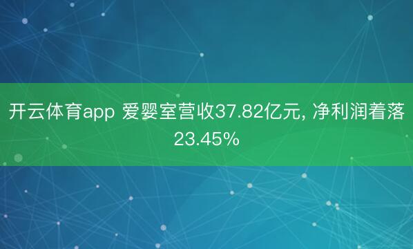 开云体育app 爱婴室营收37.82亿元， 净利润着落23.45%