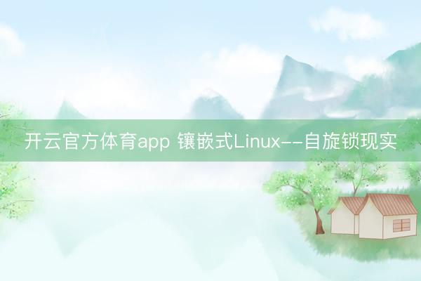 开云官方体育app 镶嵌式Linux--自旋锁现实