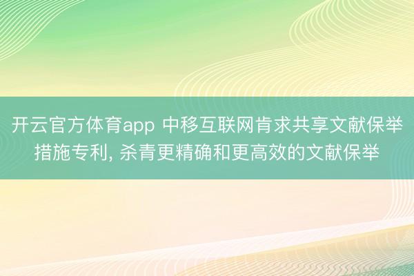 开云官方体育app 中移互联网肯求共享文献保举措施专利, 杀青更精确和更高效的文献保举