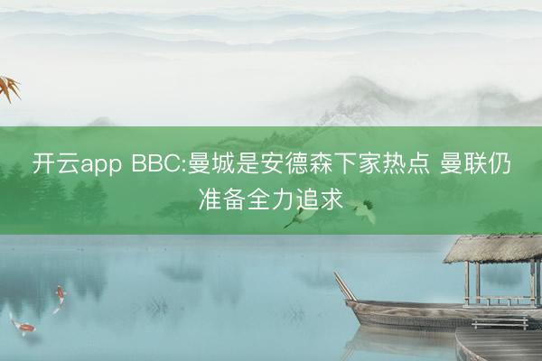 开云app BBC:曼城是安德森下家热点 曼联仍准备全力追求
