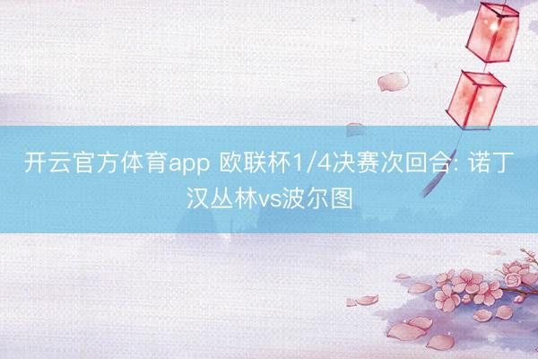 开云官方体育app 欧联杯1/4决赛次回合: 诺丁汉丛林vs波尔图