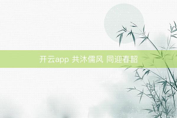 开云app 共沐儒风 同迎春韶