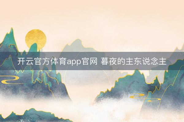 开云官方体育app官网 暮夜的主东说念主