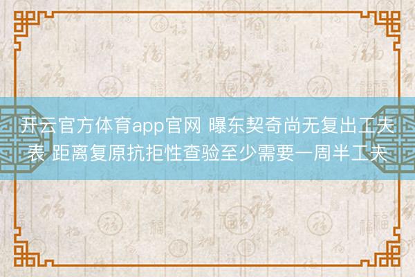 开云官方体育app官网 曝东契奇尚无复出工夫表 距离复原抗拒性查验至少需要一周半工夫