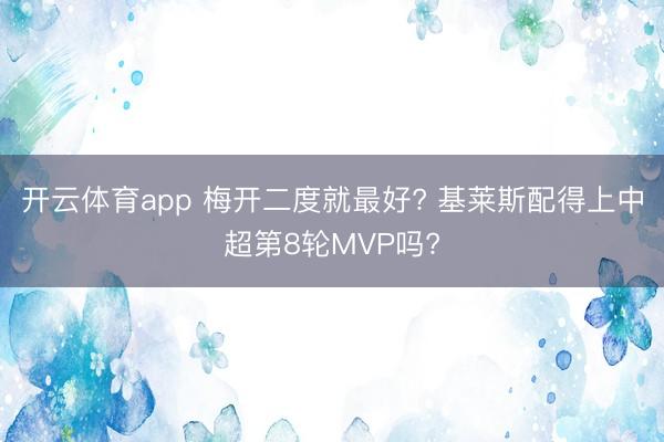 开云体育app 梅开二度就最好? 基莱斯配得上中超第8轮MVP吗?