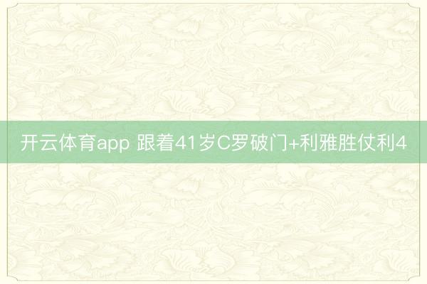 开云体育app 跟着41岁C罗破门+利雅胜仗利4